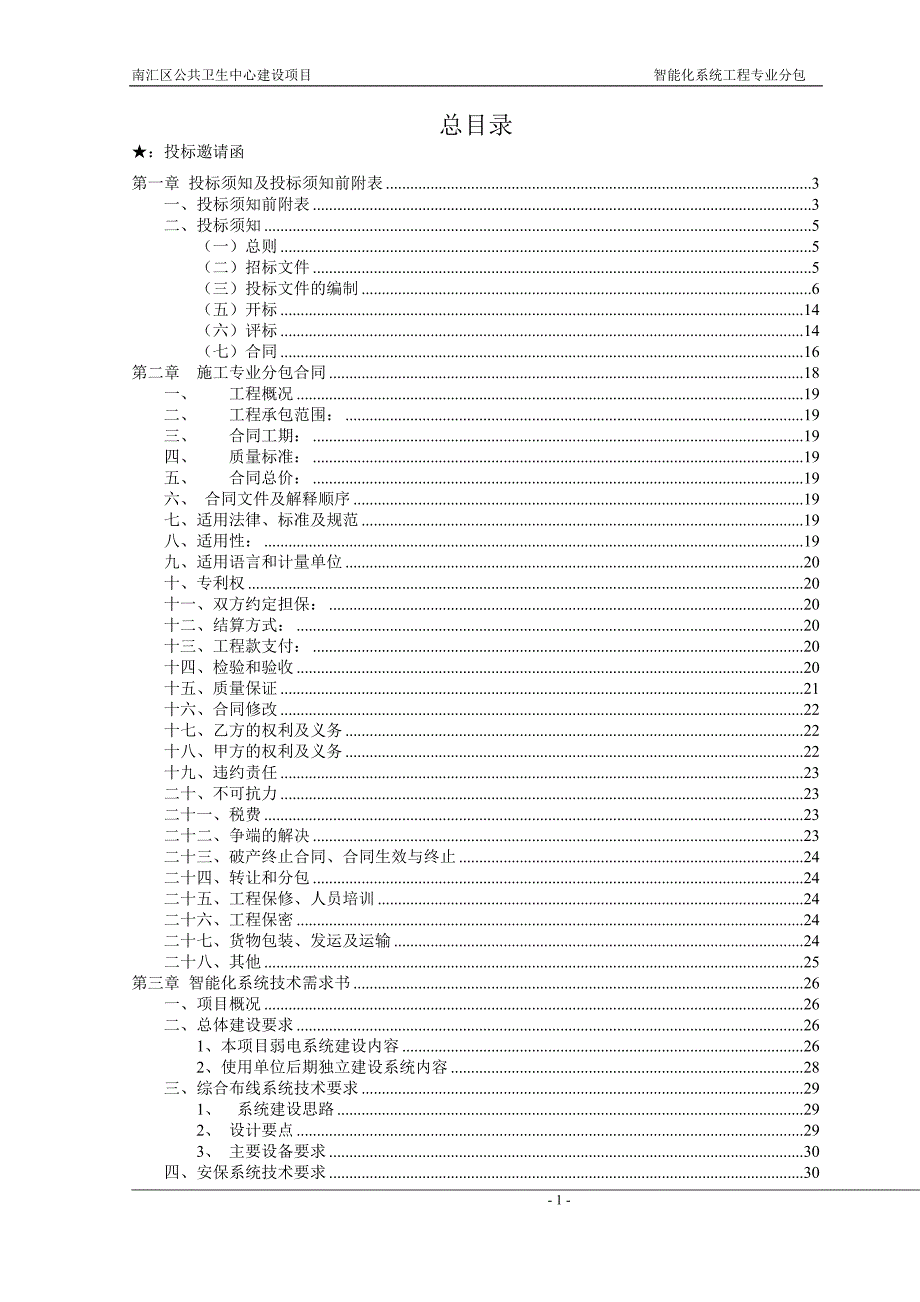 智能化系统工程招标文件 南汇区公共卫生中心建设项目_第1页