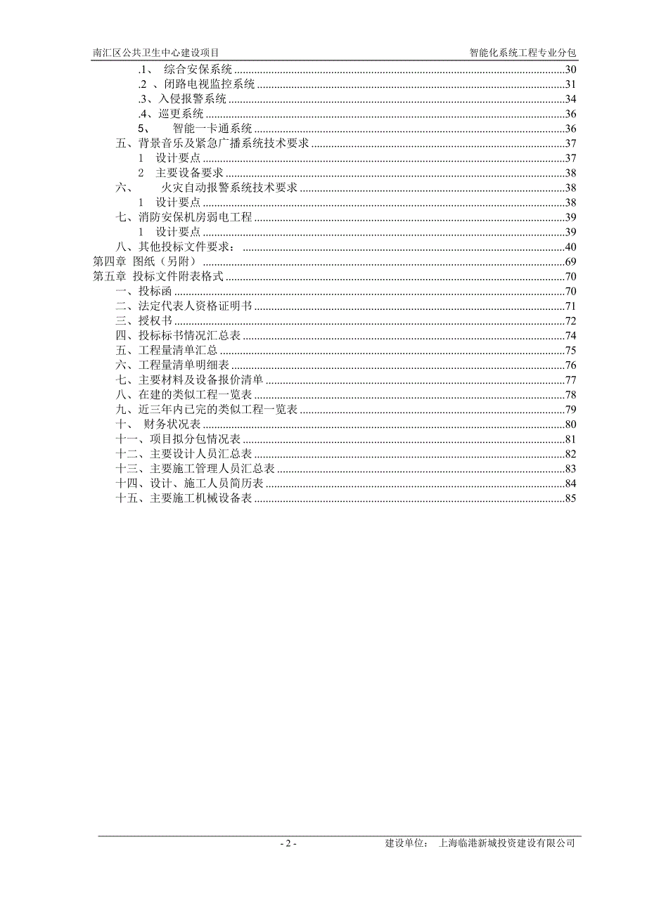 智能化系统工程招标文件 南汇区公共卫生中心建设项目_第2页