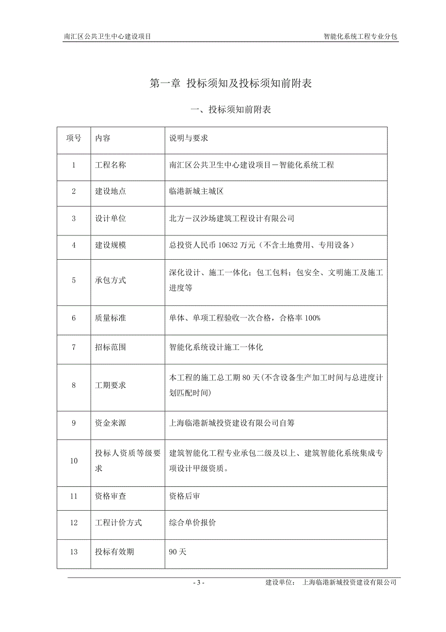 智能化系统工程招标文件 南汇区公共卫生中心建设项目_第3页