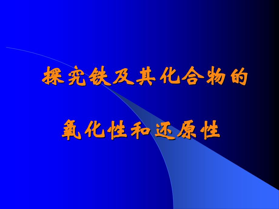 鲁版必修1-33探究铁及化合物的氧化性及还原性课件_第1页