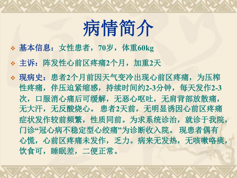 一例冠心病 不稳定心绞痛的病例分析_第2页