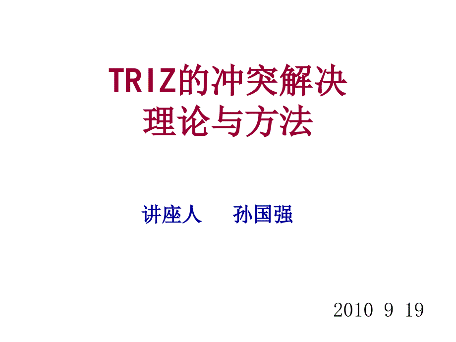 TRIZ的矛盾解决理论_第1页