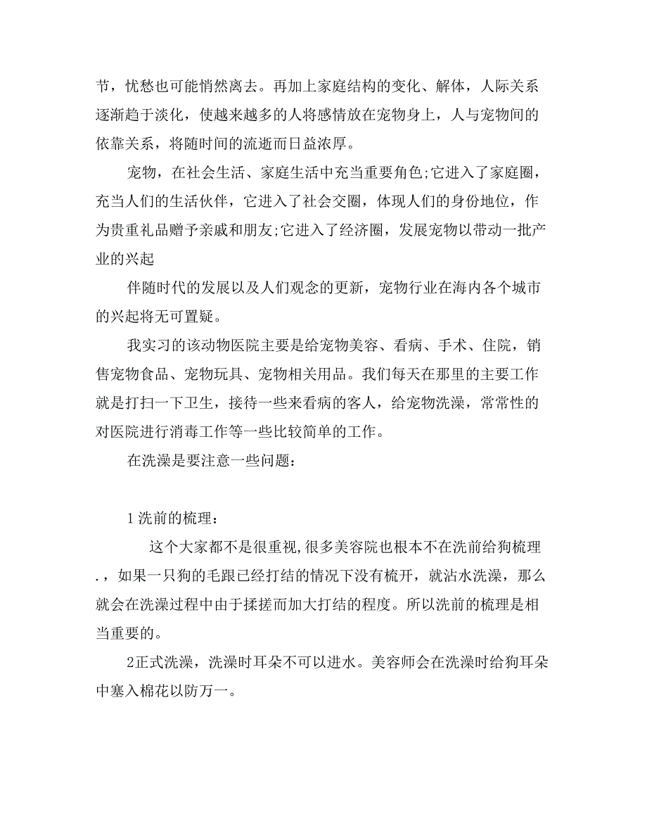 宠物医院社会实践报告范文_第4页