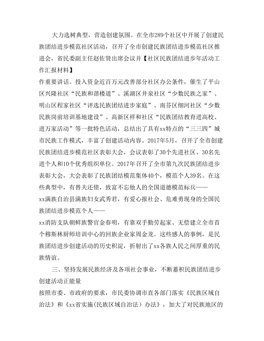 社区民族团结进步年活动工作汇报材料_第3页