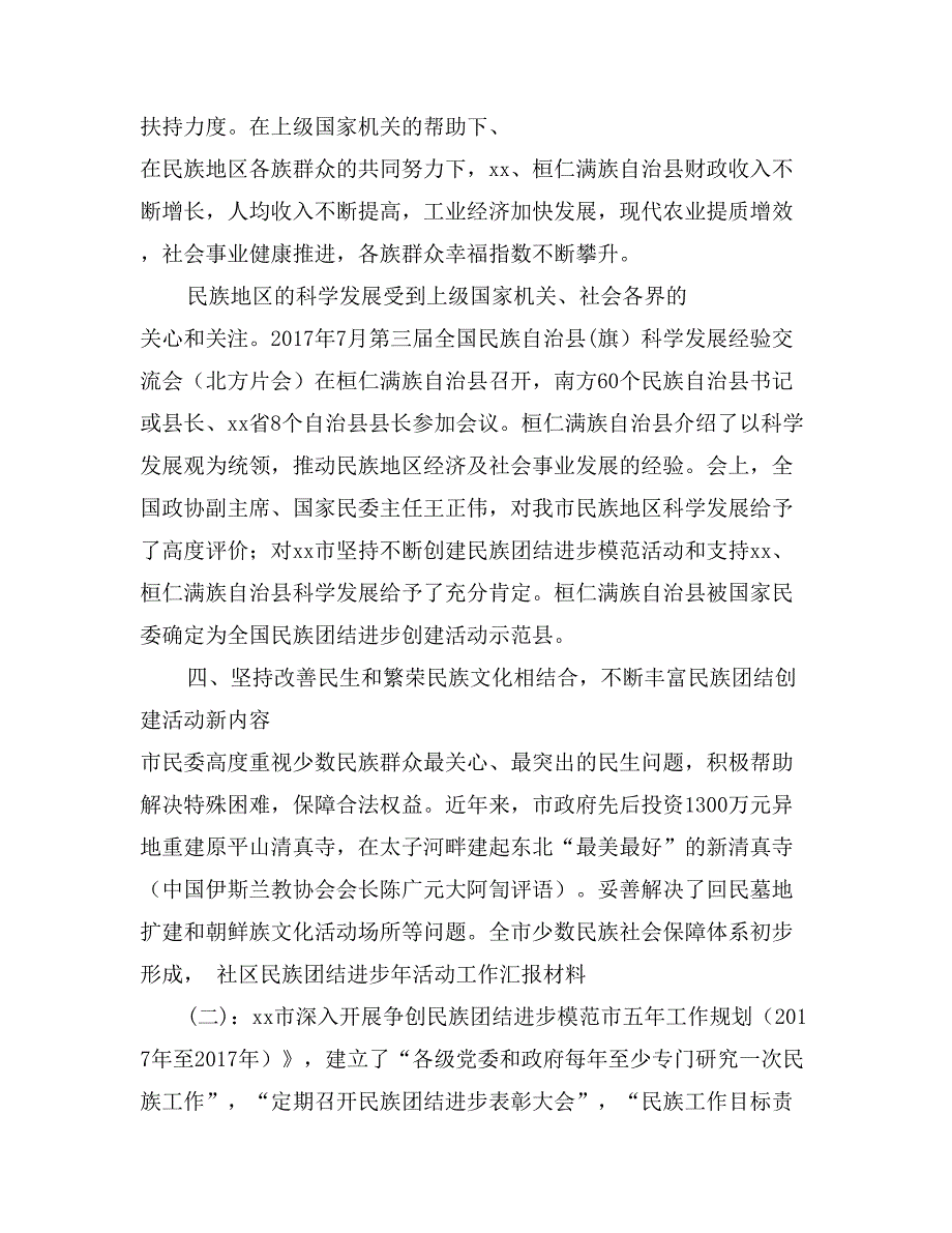 社区民族团结进步年活动工作汇报材料_第4页