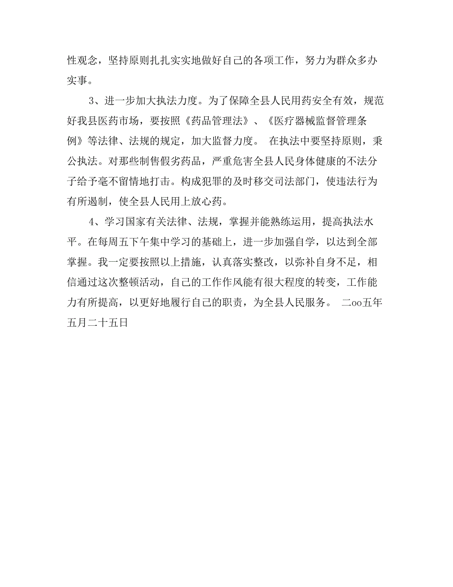 药监局副局长个人整改措施_第3页