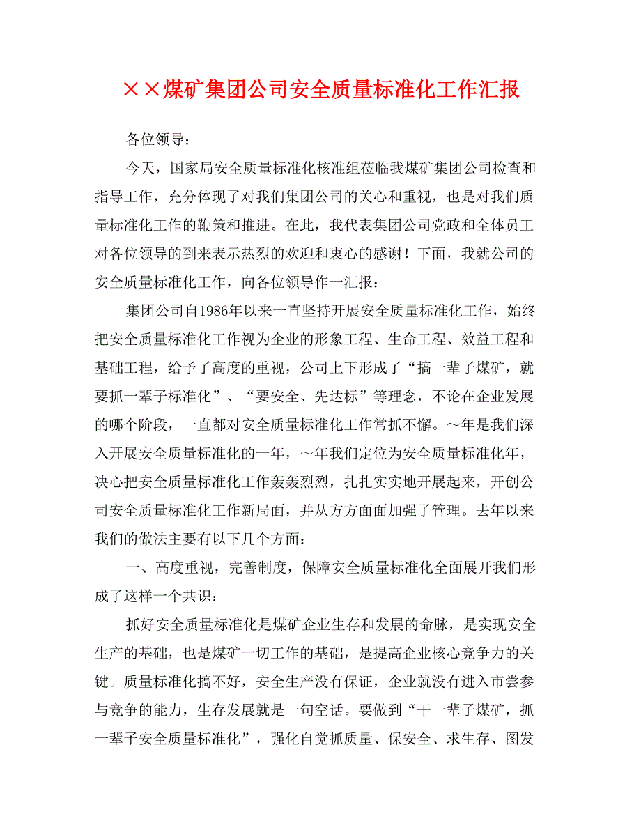 &#215;&#215;煤矿集团公司安全质量标准化工作汇报_第1页