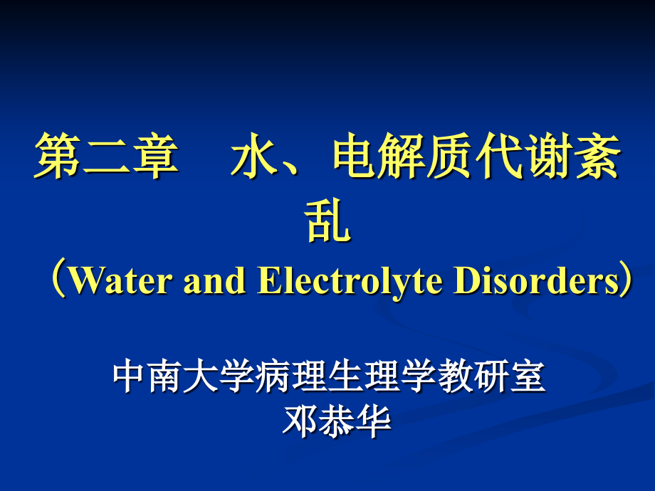 中南大学-病理生理学--水、电解质代谢紊乱_第1页