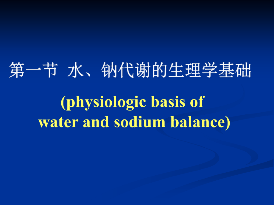 中南大学-病理生理学--水、电解质代谢紊乱_第3页