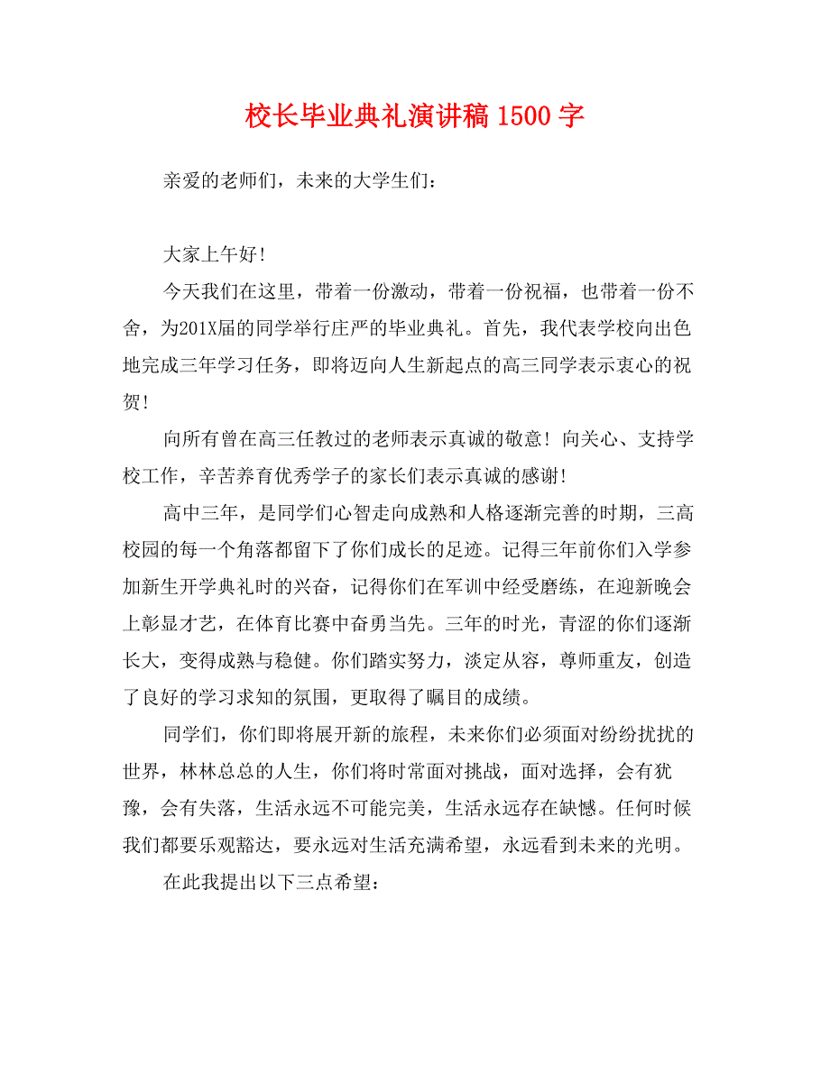 校长毕业典礼演讲稿1500字_第1页