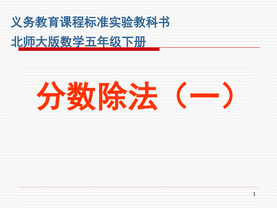 北师大版小学五年级下册数学《分数除法(一)》课件_第1页