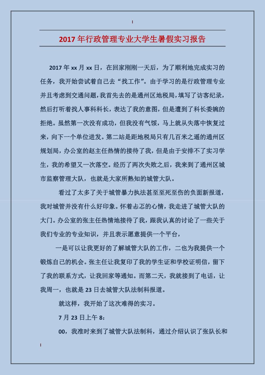 2017年行政管理专业大学生暑假实习报告_第1页