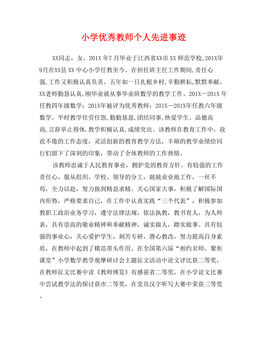 小学优秀教师个人先进事迹_第1页