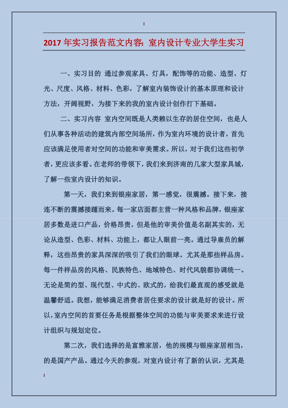 2017年实习报告范文内容：室内设计专业大学生实习_第1页