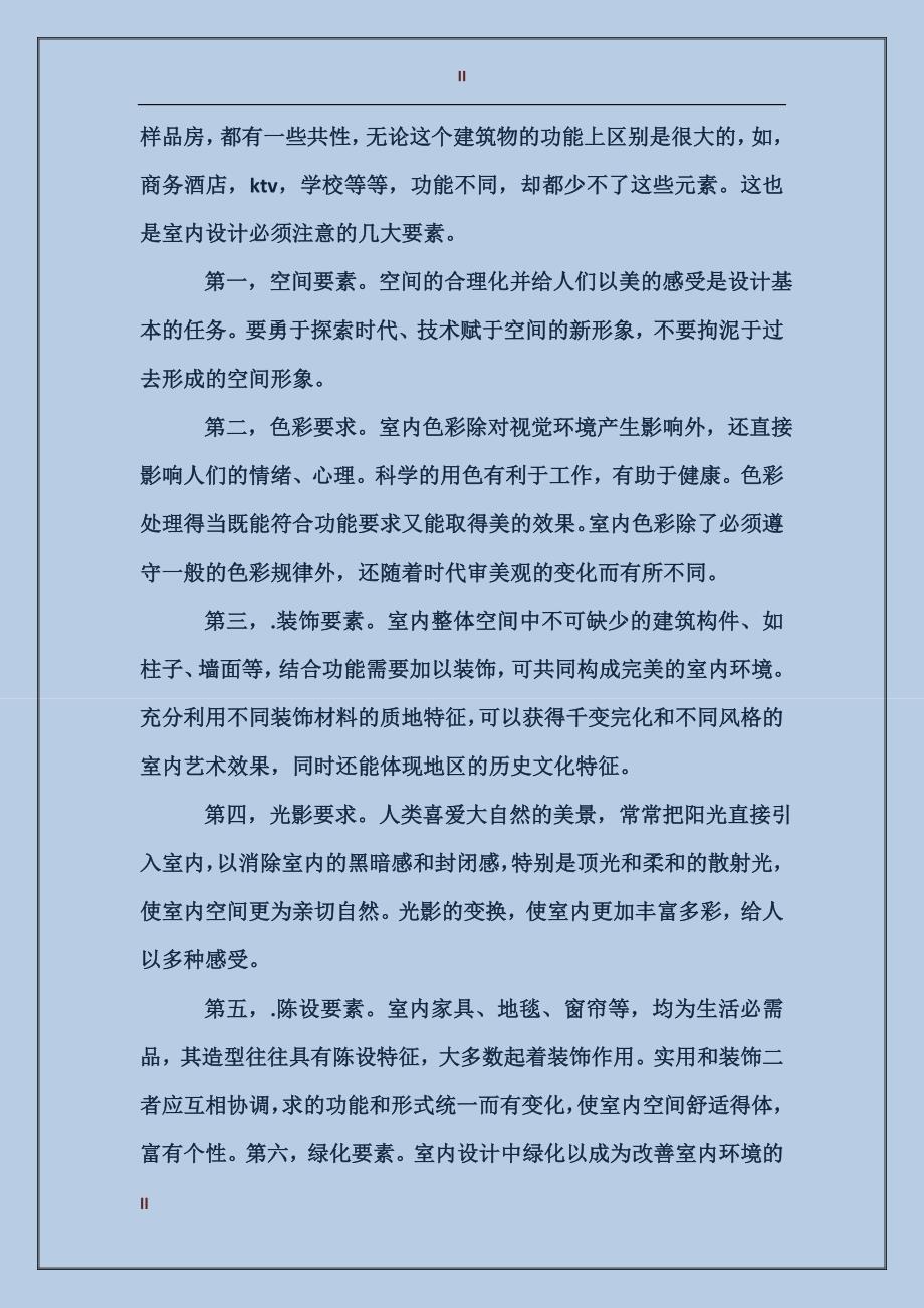 2017年实习报告范文内容：室内设计专业大学生实习_第2页