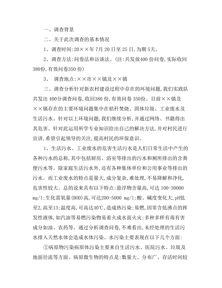 水质调查暑期社会实践个人总结范文_第4页