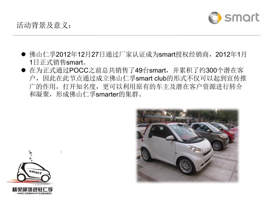 2012年9月佛山仁孚smart2012第三季度最佳市场活动暨smart俱乐部成立仪式策划案_第2页