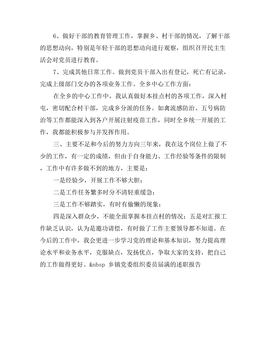 乡镇党委组织委员届满的述职报告_第3页