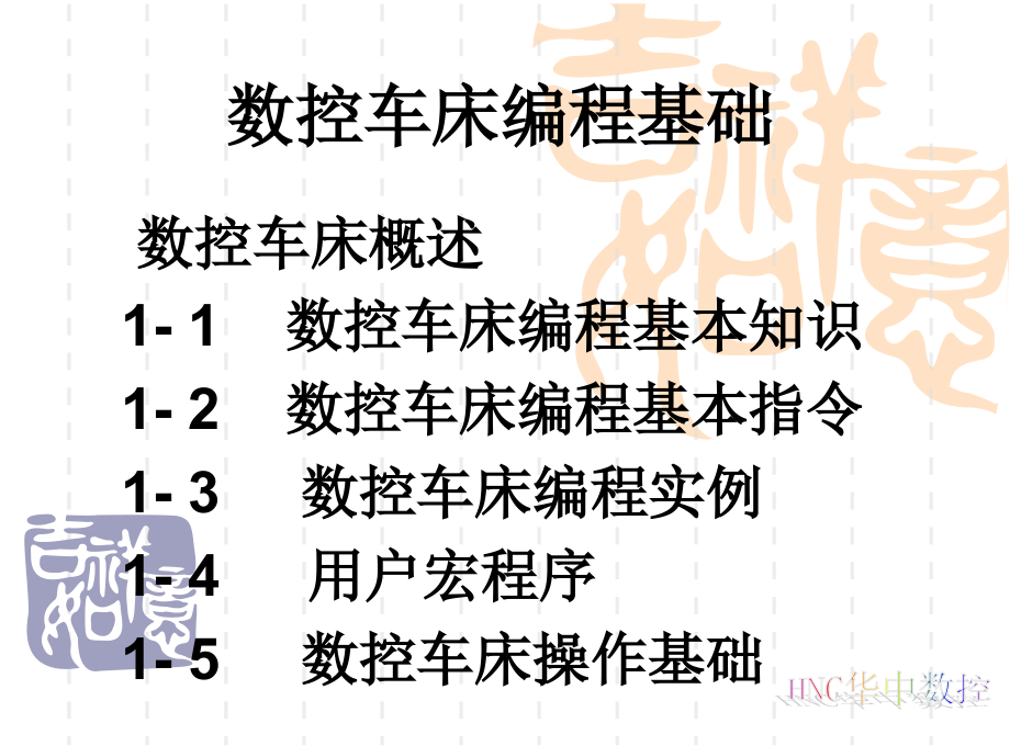 华中数控车床编程及操作_第1页