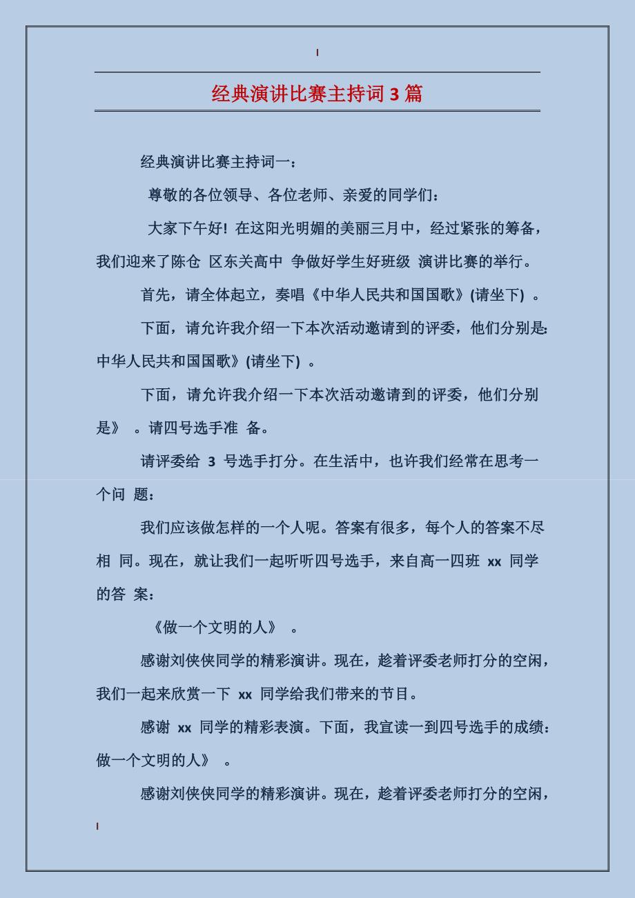 经典演讲比赛主持词3篇_第1页