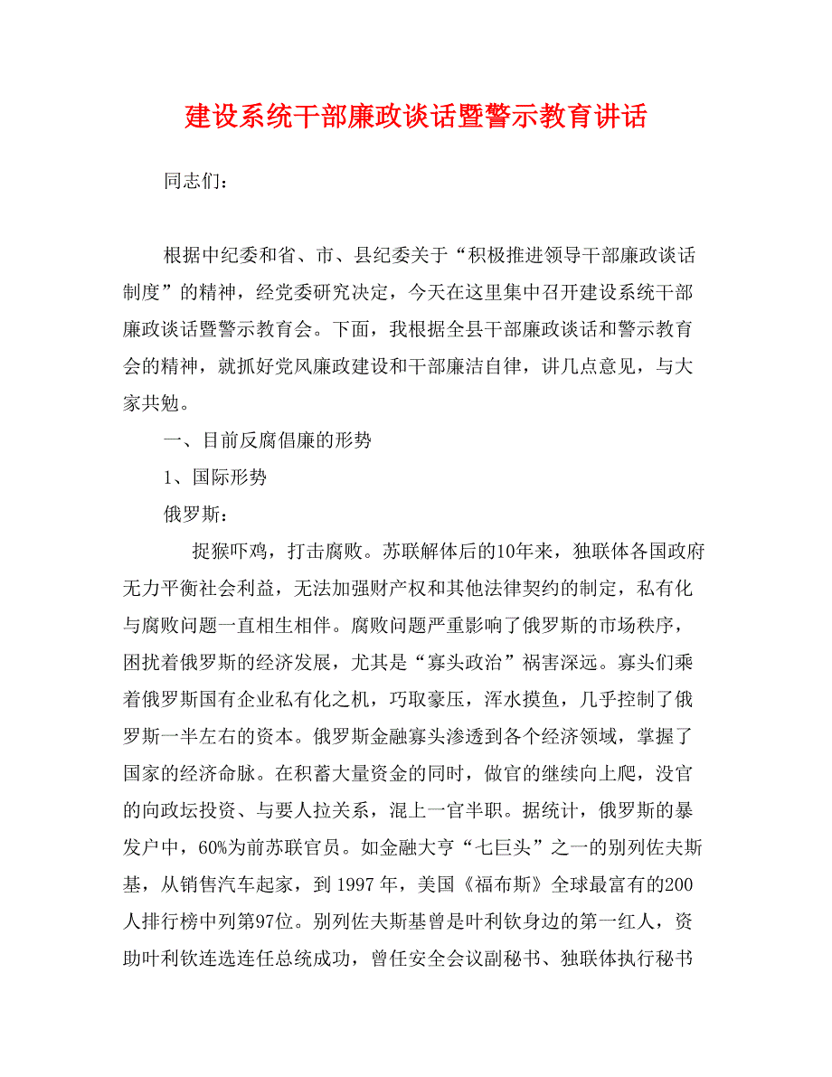 建设系统干部廉政谈话暨警示教育讲话_第1页