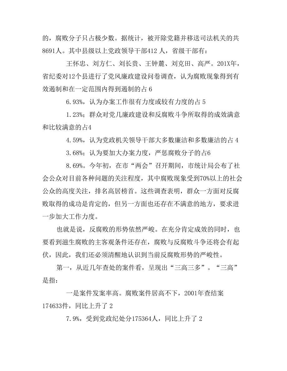 建设系统干部廉政谈话暨警示教育讲话_第5页