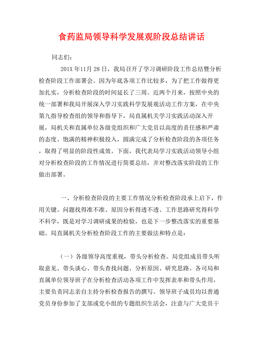 食药监局领导科学发展观阶段总结讲话_第1页