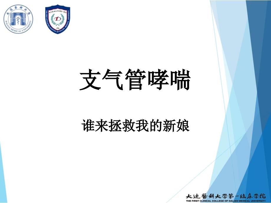 支气管哮喘.16PBL_第1页