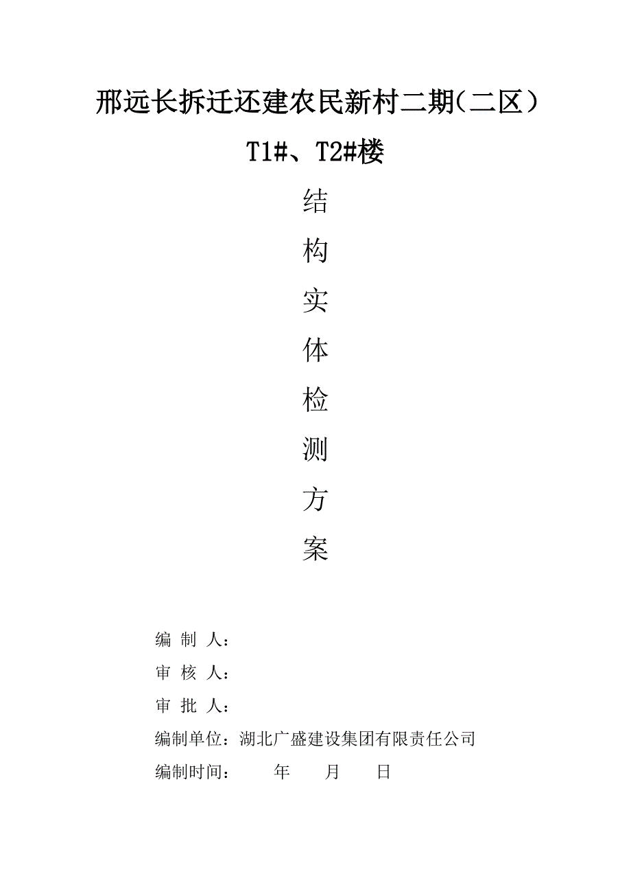 邢远长拆迁还建农民新村二期(二区)T1#、T2#楼五项检测_第1页