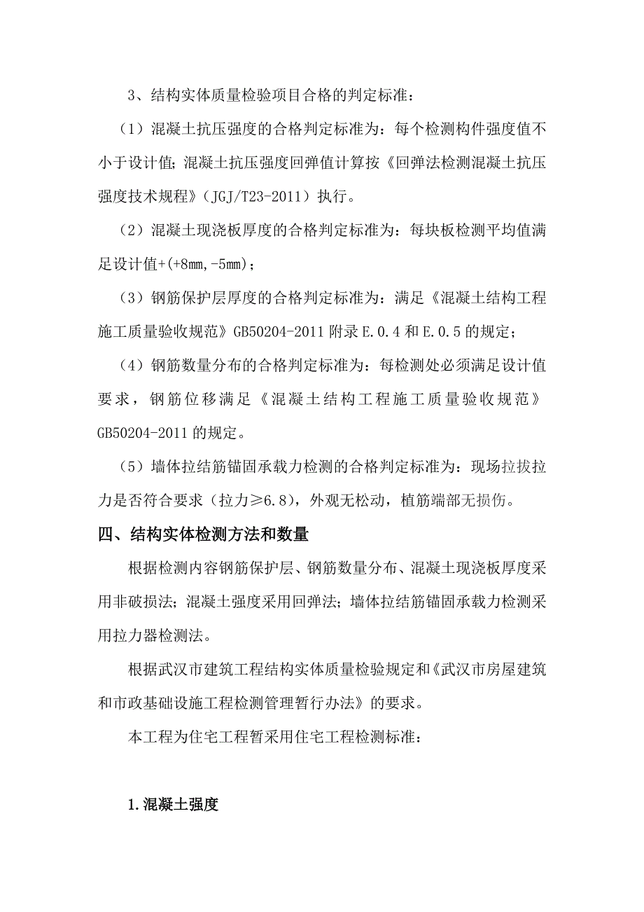 邢远长拆迁还建农民新村二期(二区)T1#、T2#楼五项检测_第4页