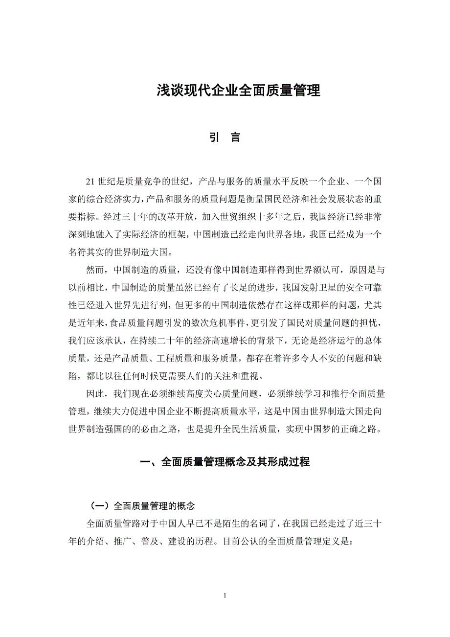 本科毕业论文-浅谈现代企业全面质量管理_第4页