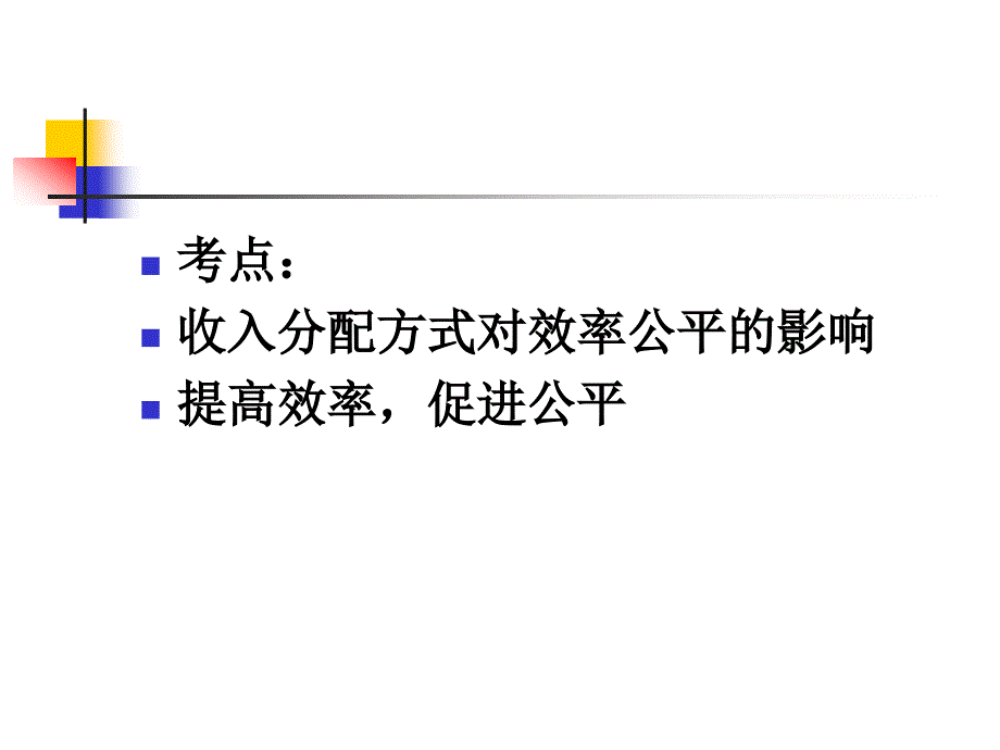 高三一轮复习必修1《收入分配与社会公平》【最新】_第2页