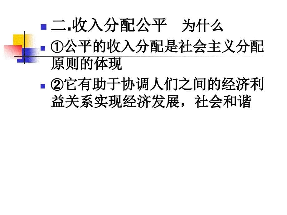 高三一轮复习必修1《收入分配与社会公平》【最新】_第5页