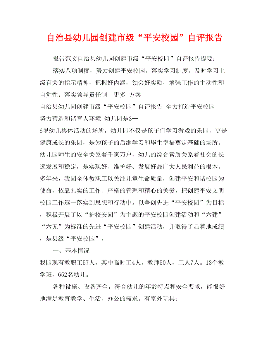 自治县幼儿园创建市级“平安校园”自评报告_第1页