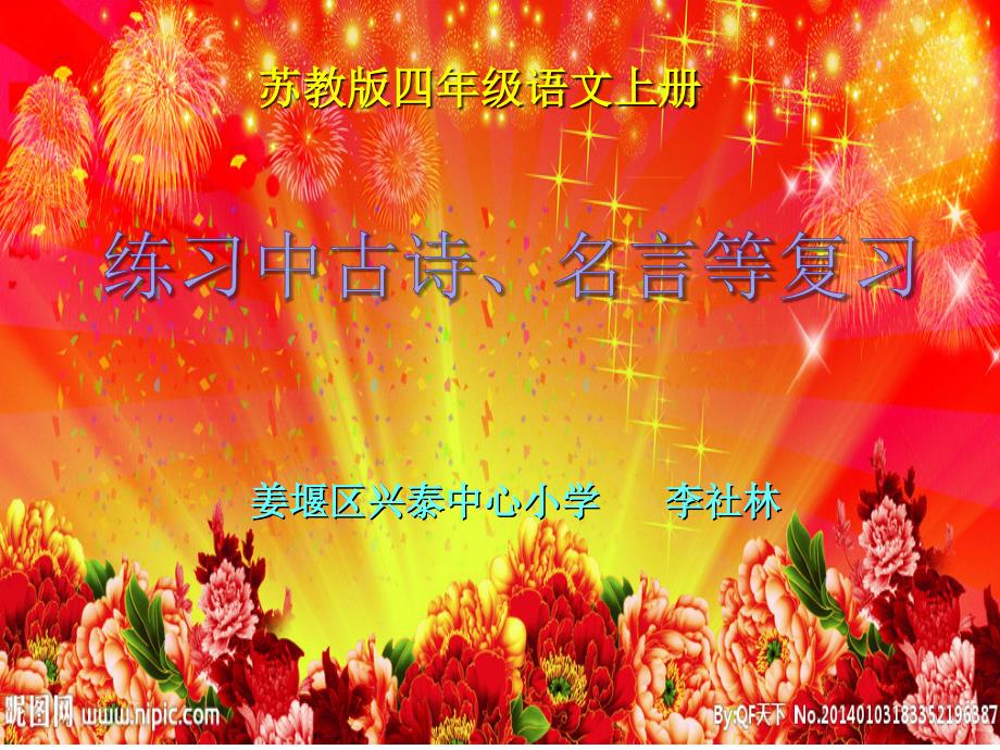 苏教版四年级语文上册练习中古诗、名言等复习课件_第1页