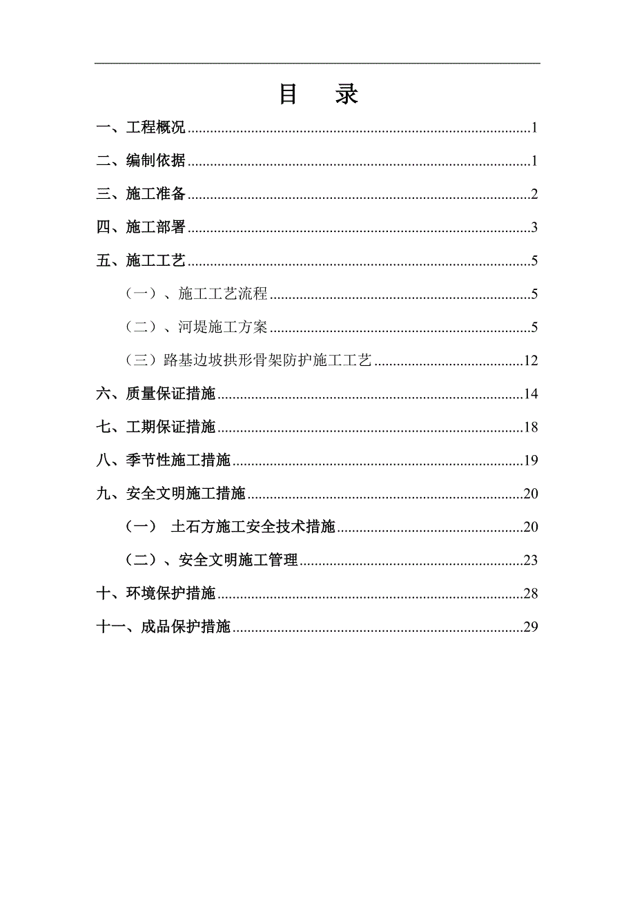 东港闸下游护坡修复工程施工方案_第1页