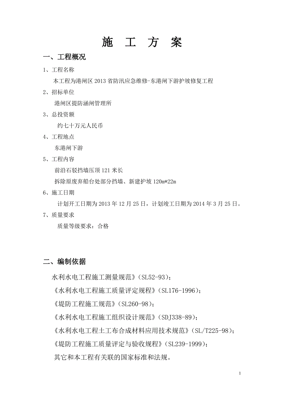 东港闸下游护坡修复工程施工方案_第2页