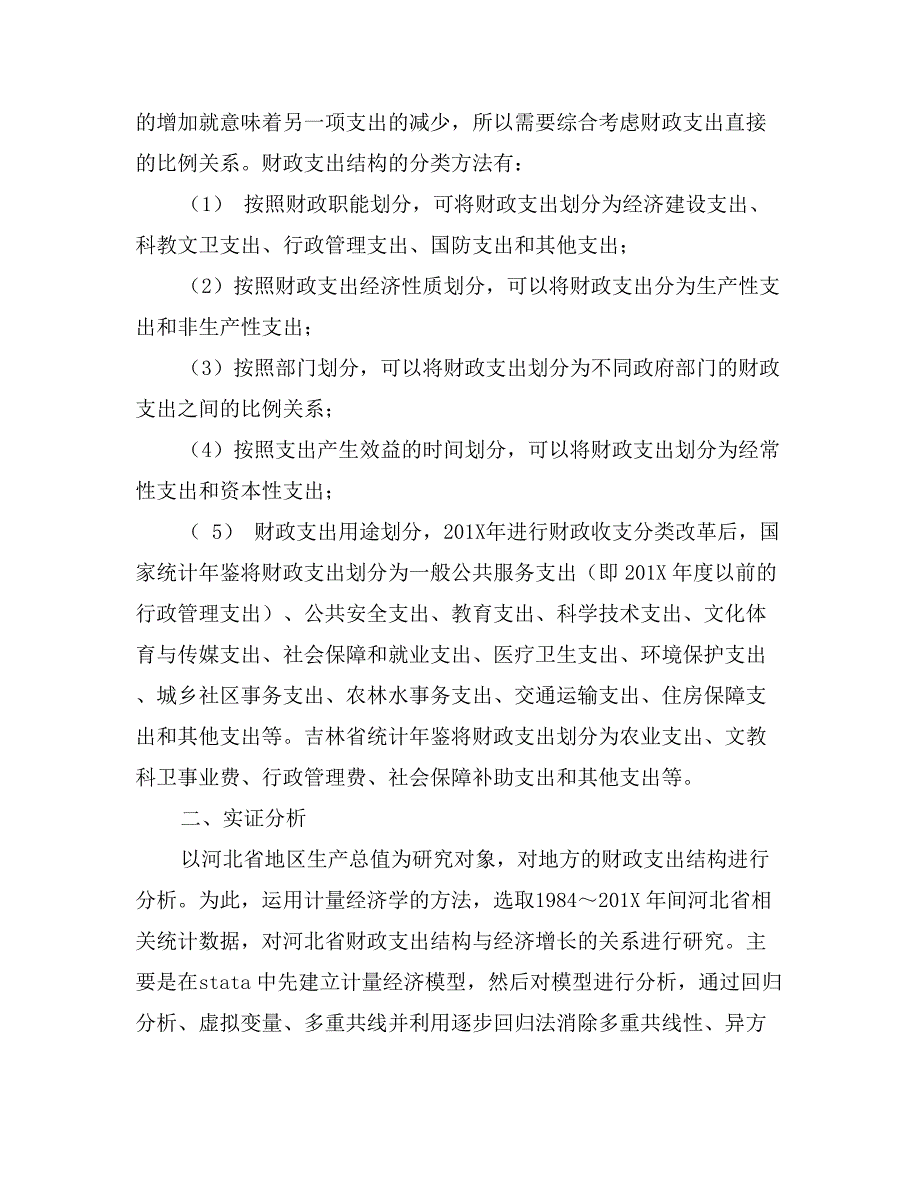 河北省财政支出结构与经济增长分析_第2页