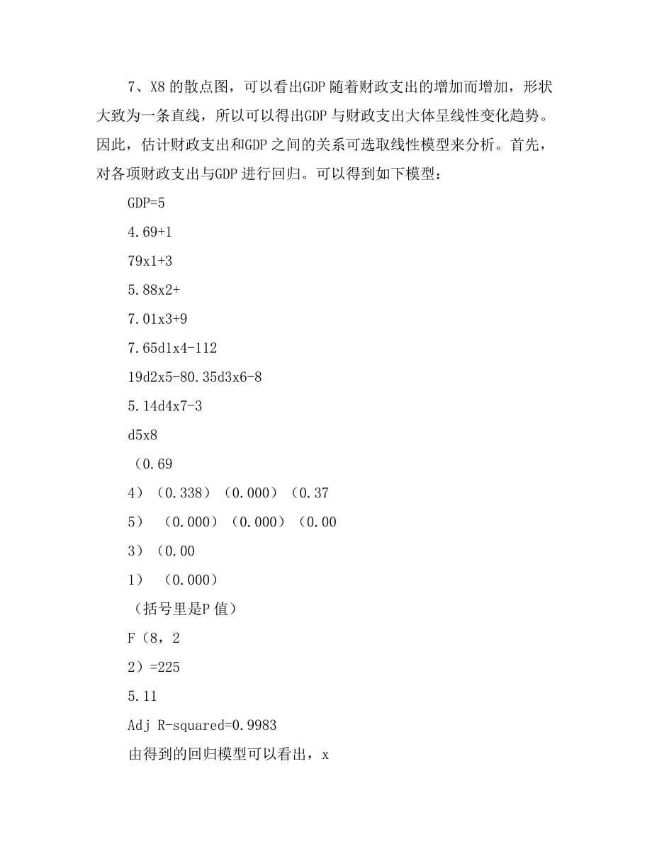 河北省财政支出结构与经济增长分析_第5页