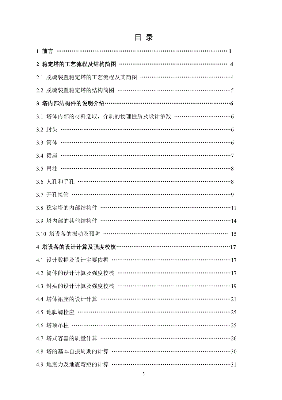 毕业论文-120万吨年催化汽油加氢脱硫装置稳定塔设计_第3页