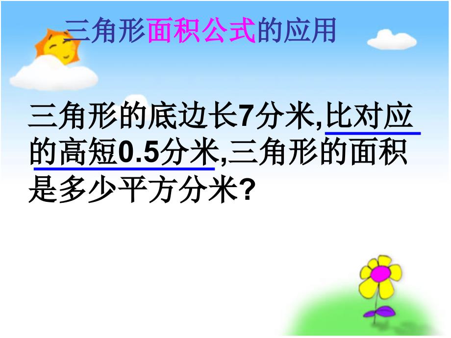 沪教版数学五上《三角形面积的应用》PPT课件_第4页