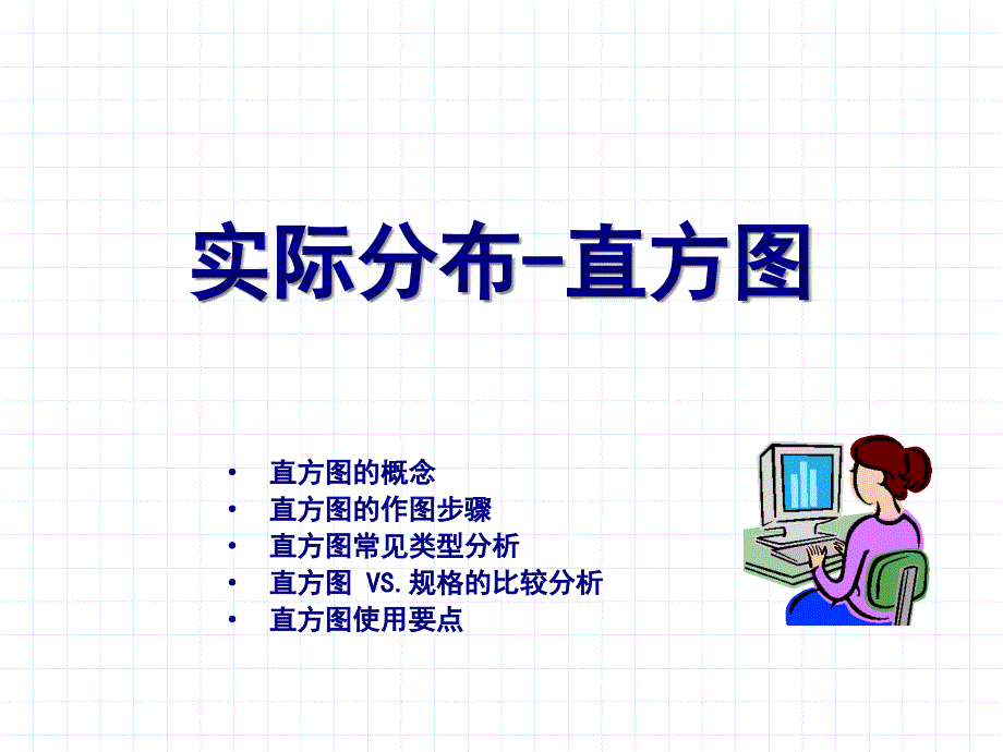 直方图及工序能力分析_第1页