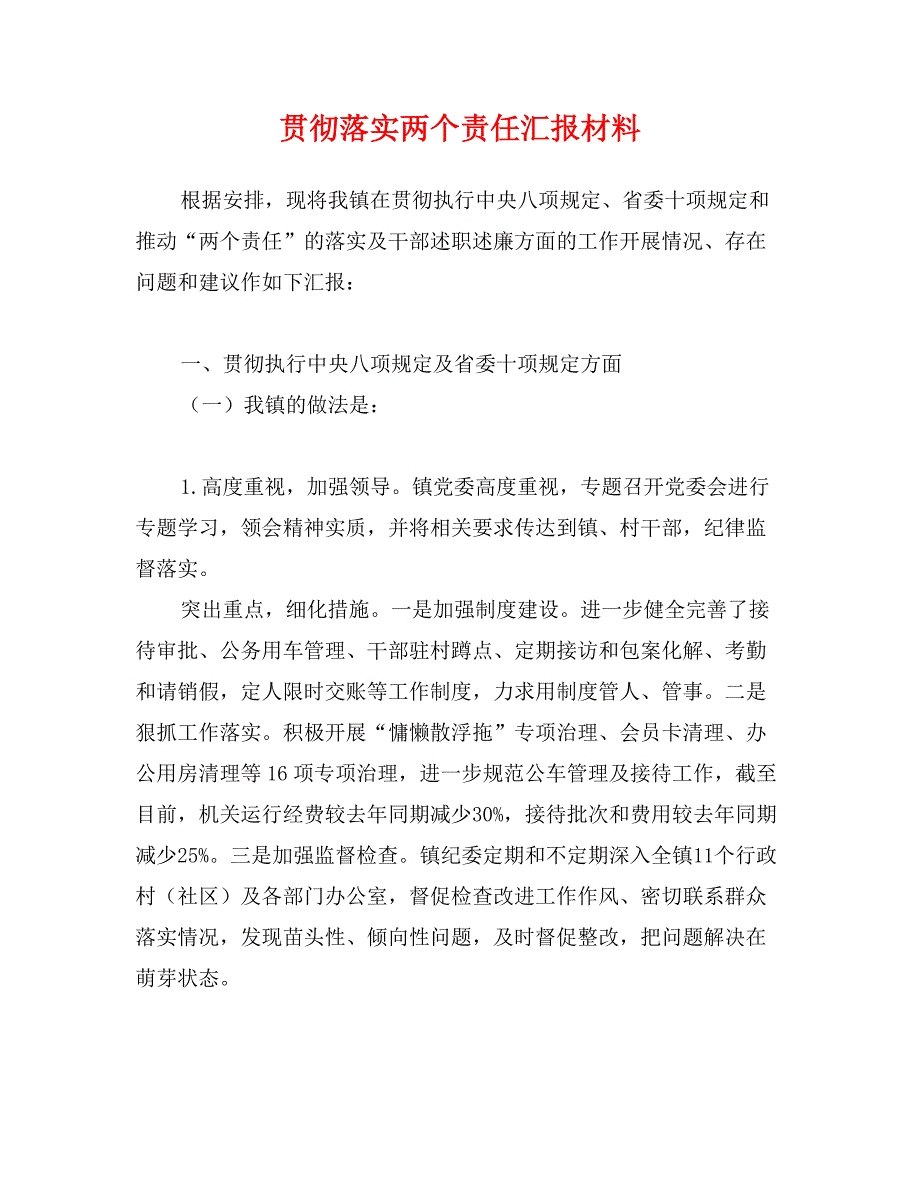 贯彻落实两个责任汇报材料_第1页