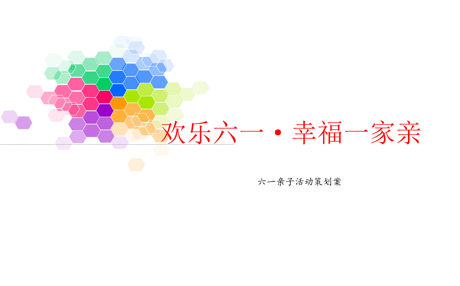 【xx欢乐六一，幸福一家亲】某某楼盘地产项目销售中心六一亲子活动策划案_第1页