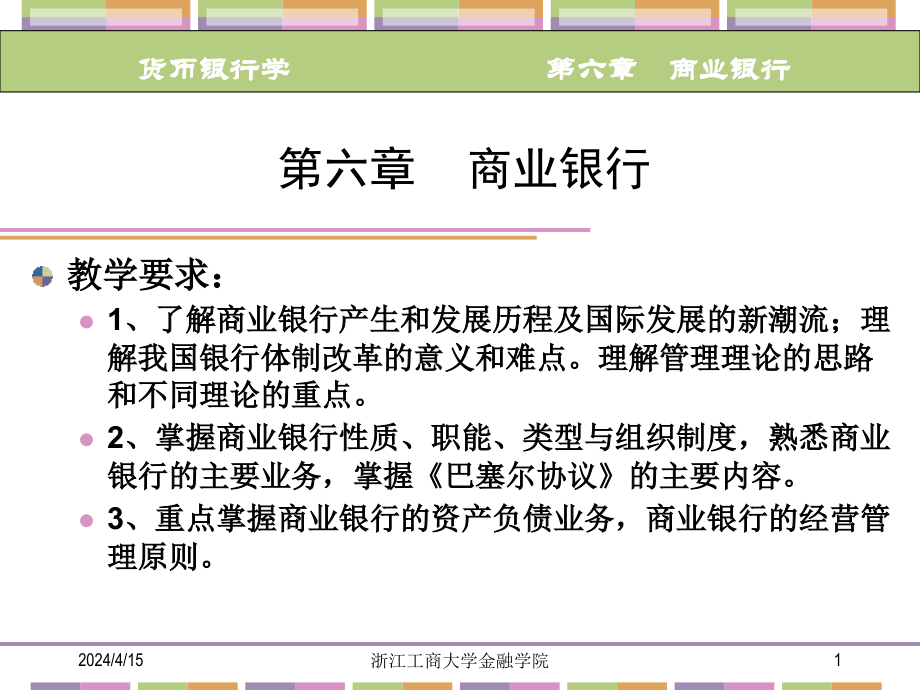 货币银行学 第六章 商业银行_第1页