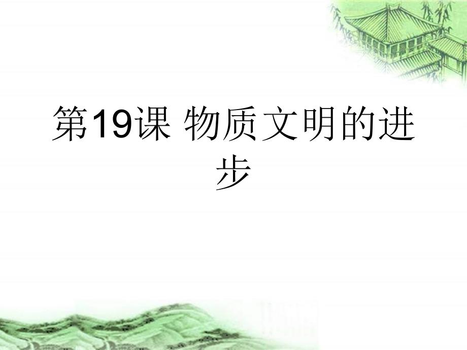 华师大版历史八上《物质文明的进步》ppt课件1_第1页