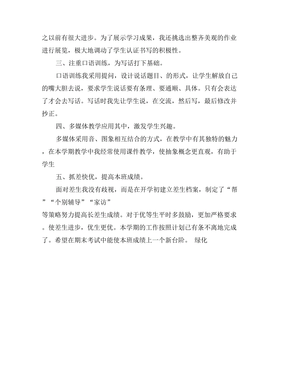 二年级（1班）第二学期语文教学工作总结_第2页