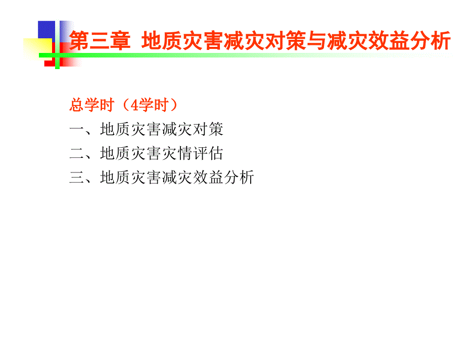 地质灾害减灾对策与减灾效益分析_第1页