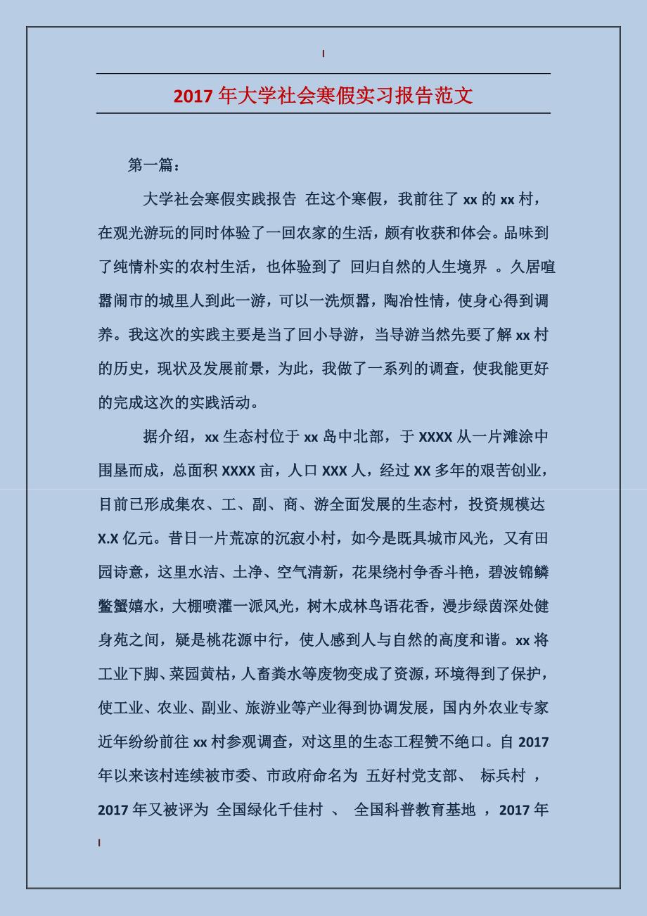 2017年大学社会寒假实习报告范文_第1页