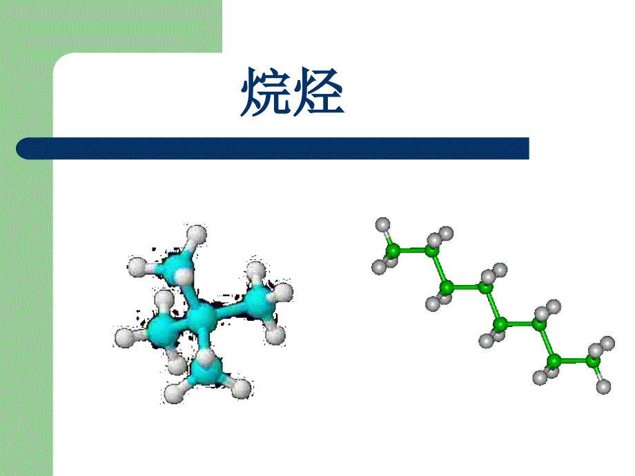 高二化学下学期5-2烷烃_第1页